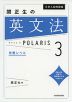 大学入試問題集 関正生の 英文法 ポラリス・POLARIS 3 発展レベル