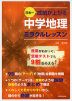 日本一成績が上がる 中学地理 ミラクルレッスン