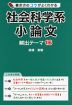 書き方のコツがよくわかる 社会科学系小論文 頻出テーマ 16