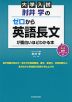 大学入試 肘井学の ゼロから英語長文が面白いほどわかる本