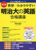 改訂版 世界一わかりやすい 明治大の英語 合格講座