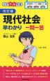 改訂版 現代社会 早わかり 一問一答