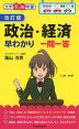 改訂版 政治・経済 早わかり 一問一答