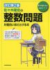 改訂第2版 佐々木隆宏の 整数問題が面白いほどとける本