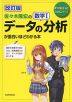 改訂版 佐々木隆宏の 数学I「データの分析」が面白いほどわかる本