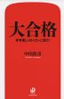 大合格 参考書じゃなくオレに聞け!