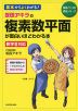 坂田アキラの 複素数平面が面白いほどわかる本