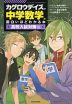 カゲロウデイズで 中学数学が面白いほどわかる本 ［高校入試対策編］