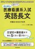 高久智弘の 医療看護系入試 英語長文が面白いほどとける本