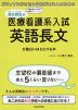 高久智弘の 医療看護系入試 英語長文が面白いほどとける本