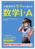 小倉悠司の ゼロから始める 数学I・A