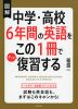 図解 中学・高校6年間の英語をこの1冊でざっと復習する