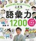 小学3年生から始める! こども語彙力 1200