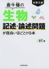 大学入試 唐牛穣の 生物 記述・論述問題が面白いほどとける本