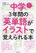 中学3年間の英単語がイラストで覚えられる本