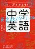 マンガでおさらい 中学英語 英会話スタート編