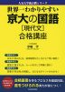 世界一わかりやすい 京大の国語［現代文］ 合格講座