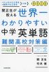 高校入試 関先生が教える 世界一わかりやすい 中学英単語 難関高校対策編