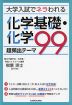 大学入試でネラわれる 化学基礎・化学 超頻出テーマ 99