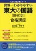 世界一わかりやすい 東大の国語［現代文］ 合格講座