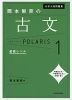 大学入試問題集 岡本梨奈の 古文 ポラリス・POLARIS 1 基礎レベル