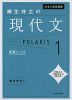 大学入試問題集 柳生好之の 現代文 ポラリス・POLARIS 1 基礎レベル