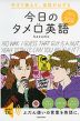 今すぐ使えて、会話がはずむ 今日のタメ口英語