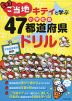 ご当地キティと学ぶ 小学社会 47都道府県ドリル