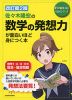 改訂第2版 佐々木隆宏の 数学の発想力が面白いほど身につく本