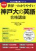 改訂版 世界一わかりやすい 神戸大の英語 合格講座