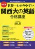 改訂版 世界一わかりやすい 関西大の英語 合格講座