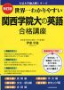 改訂版 世界一わかりやすい 関西学院大の英語 合格講座