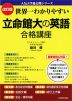 改訂版 世界一わかりやすい 立命館大の英語 合格講座