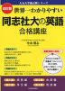 改訂版 世界一わかりやすい 同志社大の英語 合格講座