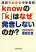 語源でわかる中学英語 「k」はなぜ発音しないのか?