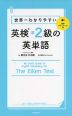 世界一わかりやすい 英検 準2級の英単語