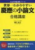 世界一わかりやすい 慶應の小論文 合格講座