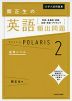 大学入試問題集 関正生の 英語頻出問題［熟語・多義語・語彙・会話・発音・アクセント］ ポラリス・POLARIS 2 応用レベル