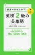 世界一わかりやすい 英検 2級の英単語