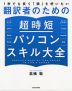 翻訳者のための 超時短パソコンスキル大全