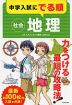 中学入試にでる順 社会 地理