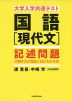 大学入学共通テスト 国語［現代文］ 記述問題の解き方が面白いほどわかる本