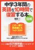 ［図解］ 中学3年間の英語を10時間で復習する本