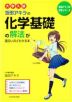 大学入試 坂田アキラの 化学基礎の解法が面白いほどわかる本