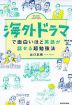 海外ドラマで面白いほど英語が話せる超勉強法