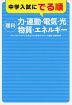 中学入試にでる順 ［理科］ 力・運動・電気・光、物質・エネルギー