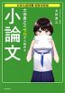 太田貴之の ゼロから始める 小論文