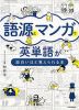 語源とマンガで英単語が面白いほど覚えられる本