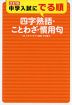 改訂版 中学入試にでる順 四字熟語・ことわざ・慣用句