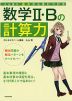 大山壇の 基本から身につける 数学II・Bの計算力